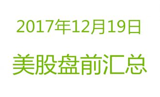 美股2017年12月19日盘前分析