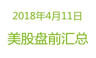 美股2018年4月11日盘前分析