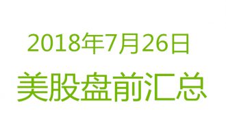 美股2018年7月26日盘前分析