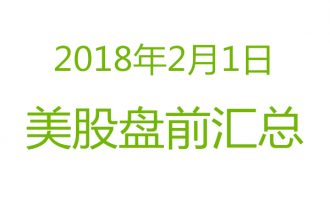 美股2018年2月1日盘前分析