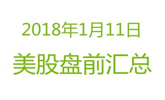 美股2018年1月11日盘前分析