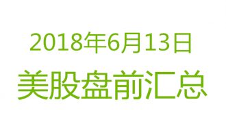 美股2018年6月13日盘前分析