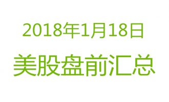 股2018年1月18日盘前分析