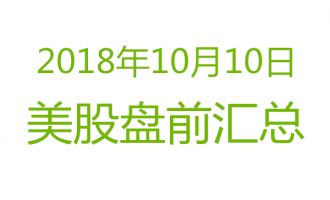 美股2018年10月10日盘前分析