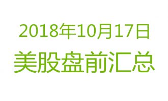 美股2018年10月17日盘前分析