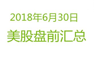 美股2017年6月30日盘前分析