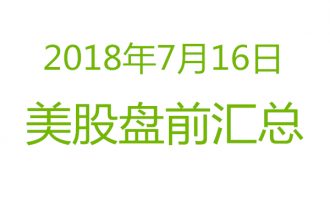 美股2018年7月16日盘前分析