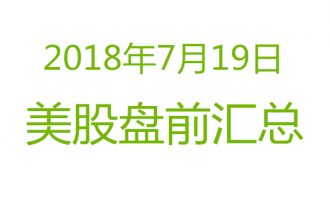 美股2018年7月19日盘前分析