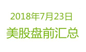 美股2018年7月23日盘前分析