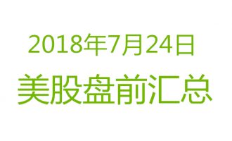 美股2018年7月24日盘前分析