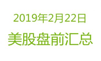 美股2019年2月22日盘前分析