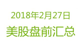 美股2018年2月27日盘前分析