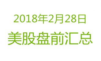 美股2018年2月28日盘前分析